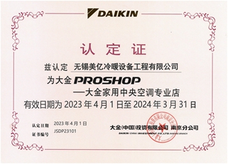 大金2023年P(guān)ROSHOP店授權(quán)