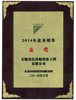 2014大金優(yōu)秀經(jīng)銷商金獎