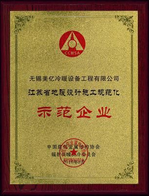 江蘇省地暖設(shè)計施工規(guī)范化示范企業(yè)