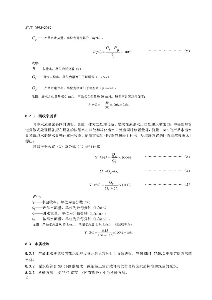 教育部發(fā)布教育行業(yè)中小學膜處理飲水設備技術要求和配備規(guī)范12