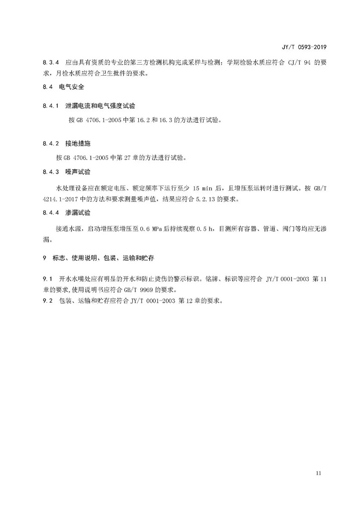 教育部發(fā)布教育行業(yè)中小學膜處理飲水設備技術要求和配備規(guī)范13