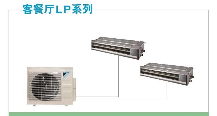 無錫大金中央空調(diào)-LP系列套餐