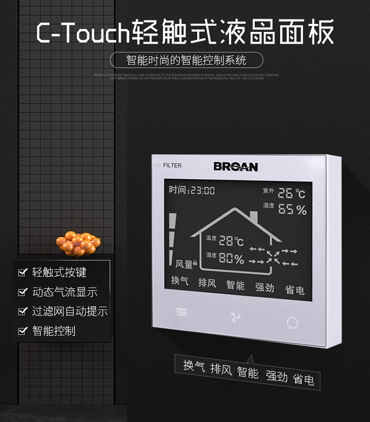 C-Touch輕觸式液晶面板 智能控制新風(fēng) 百朗新風(fēng) 品牌新風(fēng)