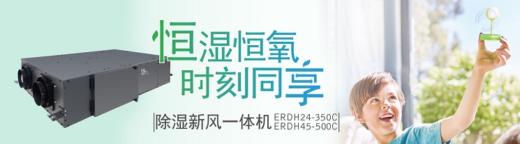 百朗ERDH除濕新風(fēng)一體機(jī)系統(tǒng) 恒溫恒氧 時(shí)刻同享